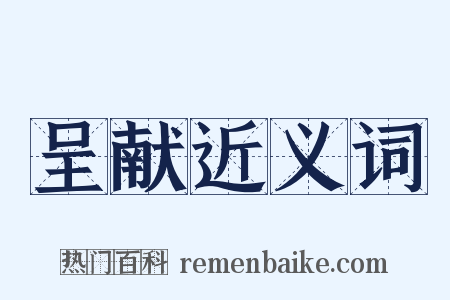 呈献近义词是什么意思的图片